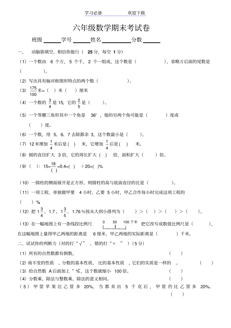 六年级数学五校期末联考试卷_第1页