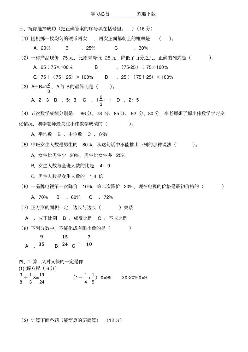 六年级数学五校期末联考试卷_第2页