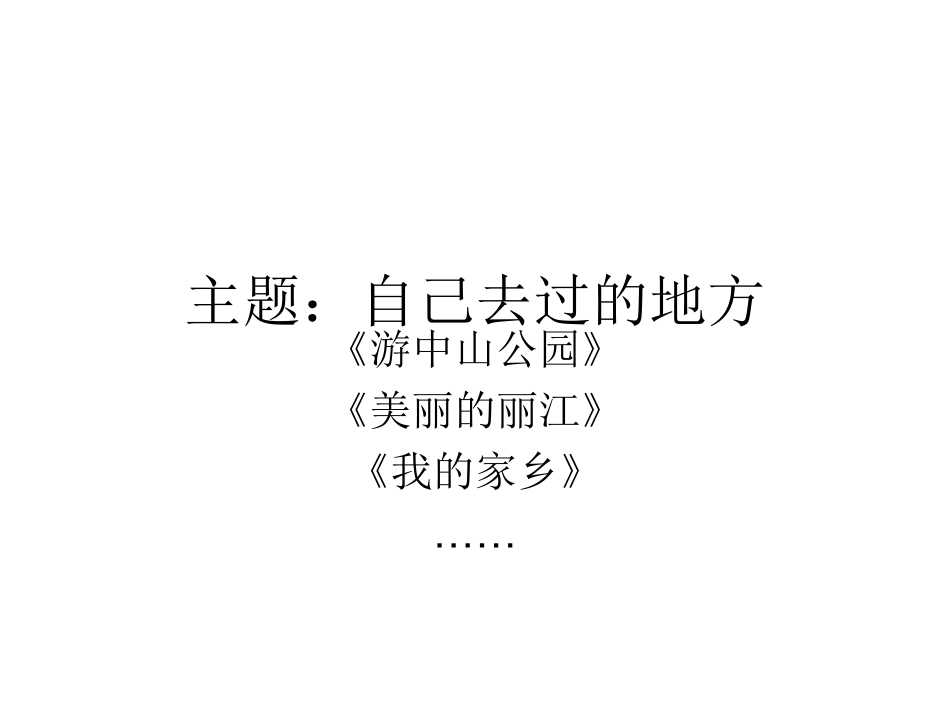我去过的地方_第1页