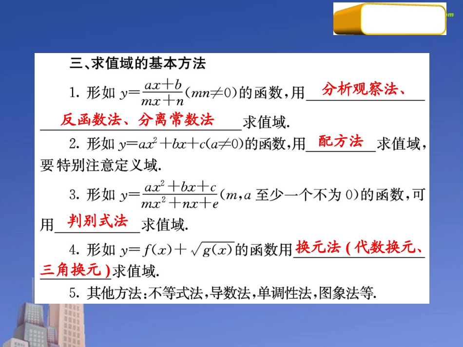 高三数学第一轮复习 考点09 函数的值域与最值课件 新人教版 课件_第3页