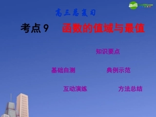 高三数学第一轮复习 考点09 函数的值域与最值课件 新人教版 课件