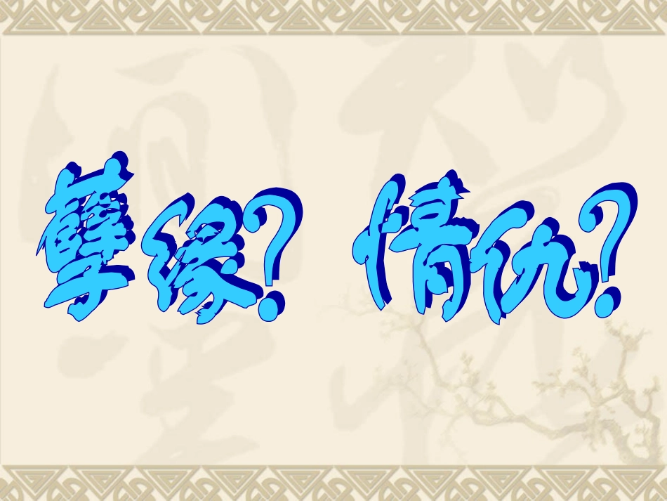 高中语文：12 雷雨 课件 2 人教版必修4 课件_第1页