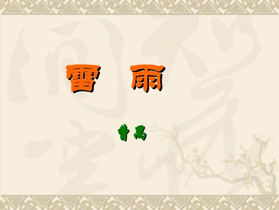 高中语文：12 雷雨 课件 2 人教版必修4 课件_第2页