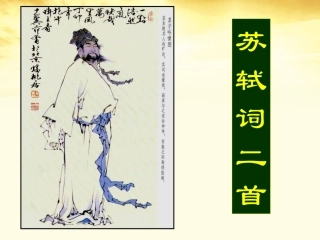 高中语文 (苏轼词二首)课件 粤教版选修(唐诗宋词元散曲选读) 课件