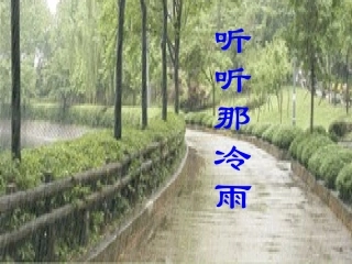 高中语文 第四专题(听听那冷雨)课件 苏教版必修2 课件