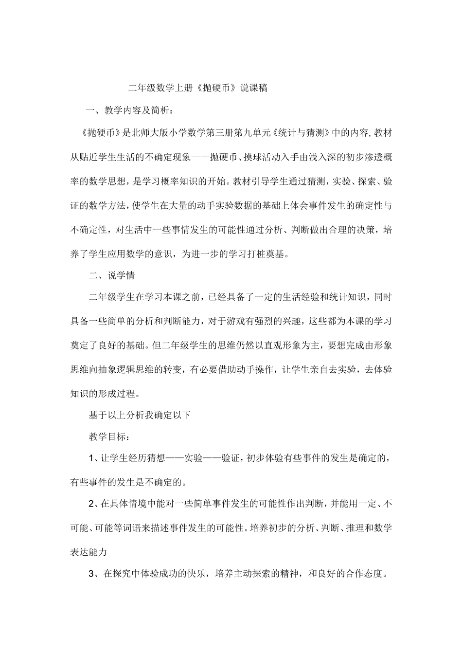 二年级数学上册《抛硬币》说课稿_第1页