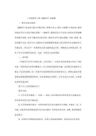 二年级数学上册《抛硬币》说课稿