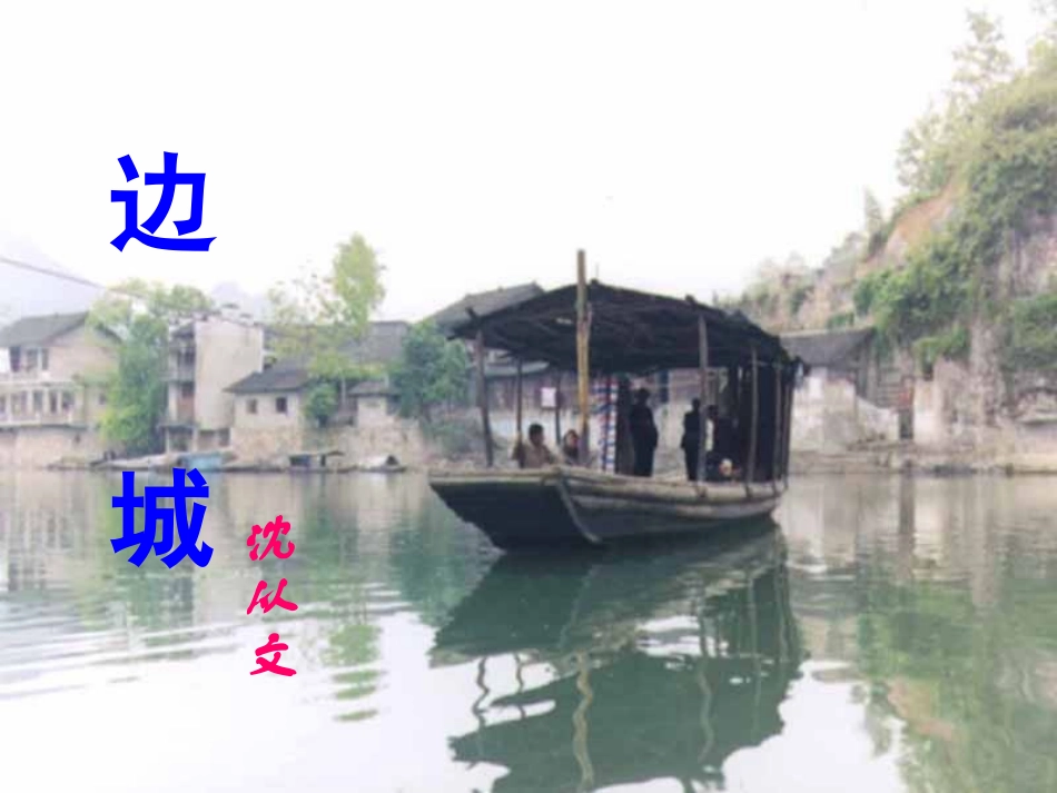 高中语文14边城节选课件2北师大版必修2 课件_第1页