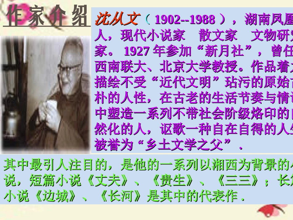 高中语文14边城节选课件2北师大版必修2 课件_第3页