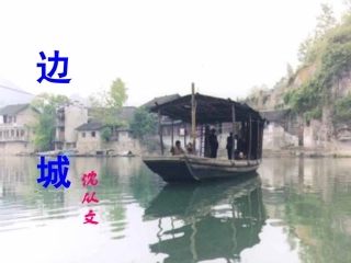 高中语文14边城节选课件2北师大版必修2 课件