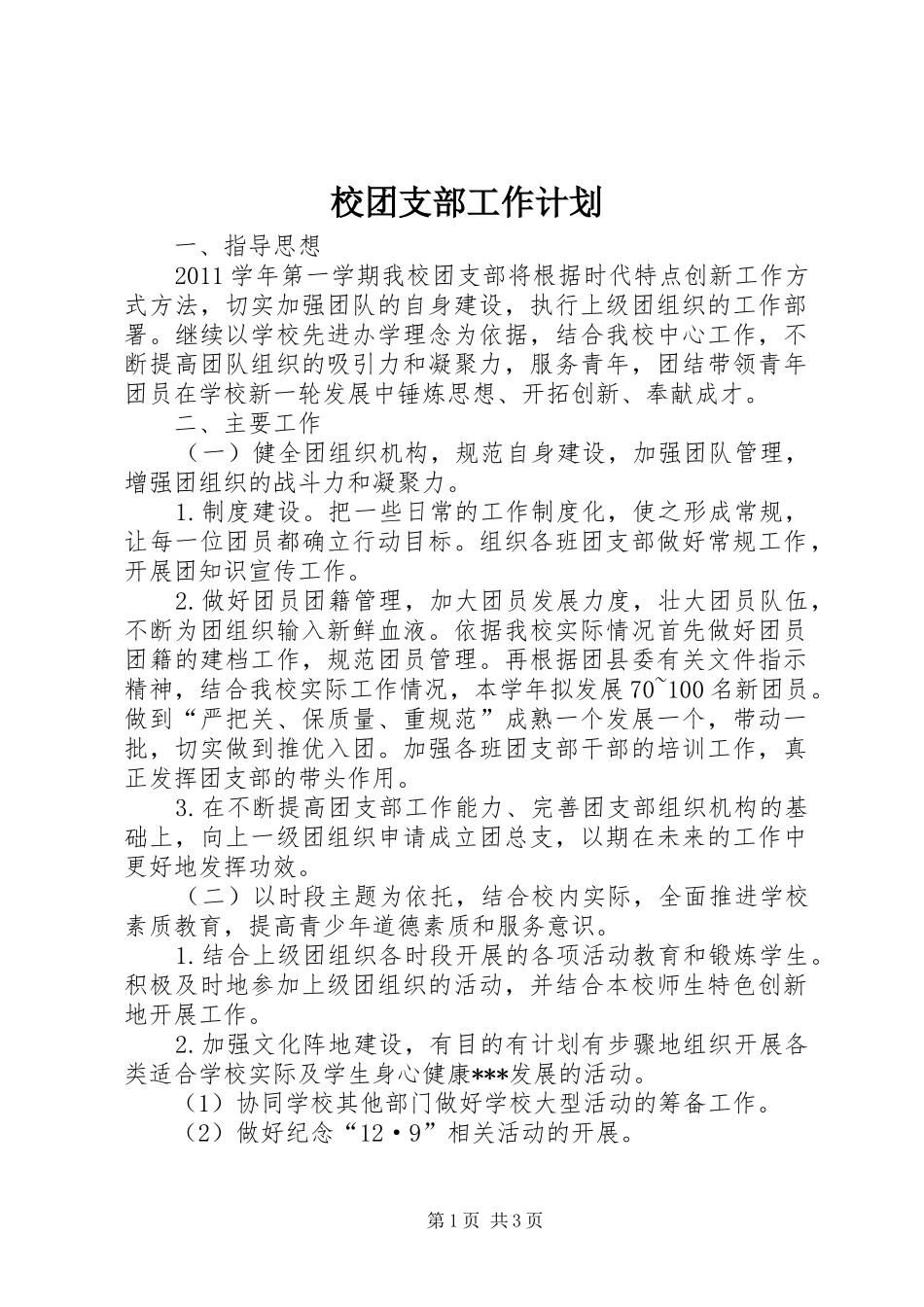 校团支部工作计划 _第1页