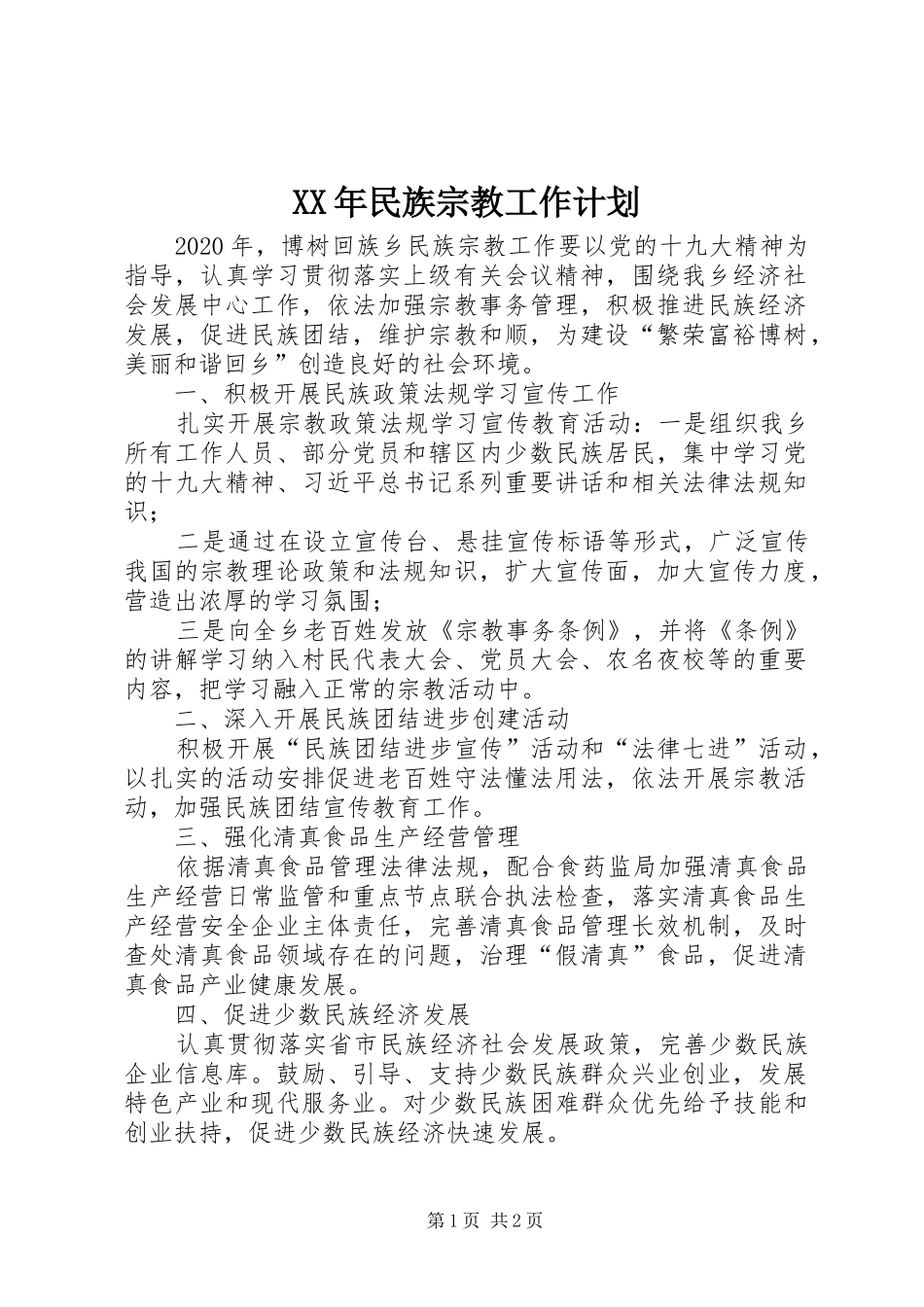 XX年民族宗教工作计划 _第1页
