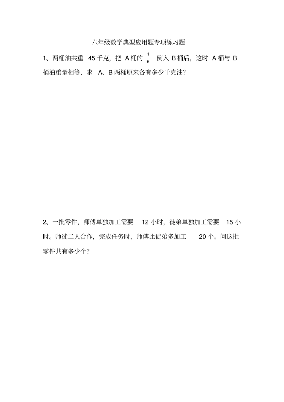 六年级数学典型应用题专项练习题_第1页