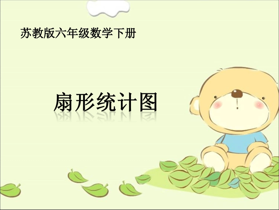 (苏教版)六年级数学下册课件_扇形统计图_第1页