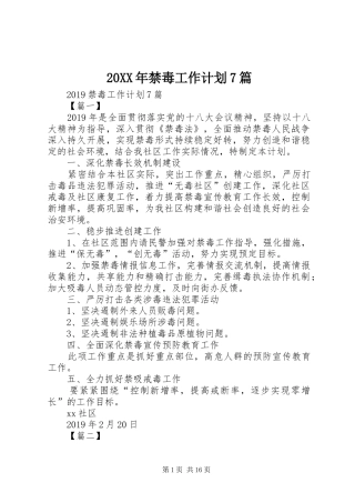 20XX年禁毒工作计划7篇 