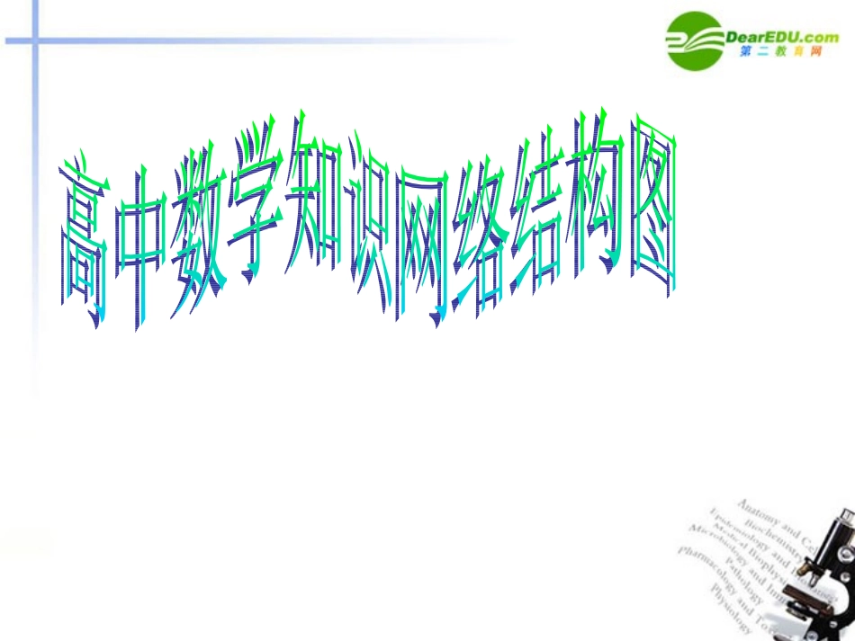 高中数学 知识网络结构图课件 新人教版 课件_第1页