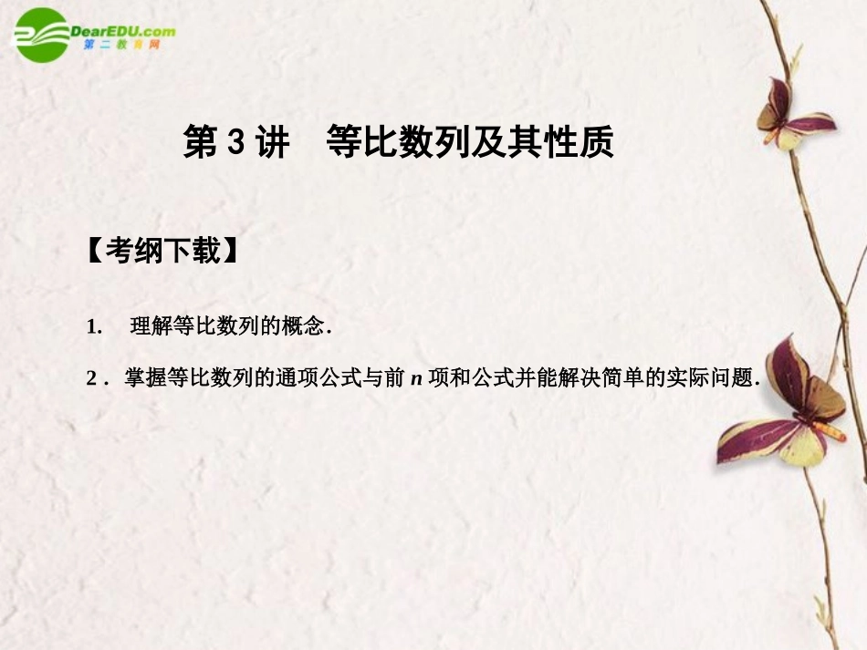 高三数学一轮复习 3.3 等比数列及其性质课件 文 大纲人教版 课件_第1页