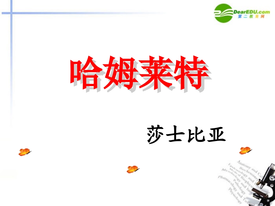 高中语文(哈姆莱特)课件 粤教版必修5 课件_第1页