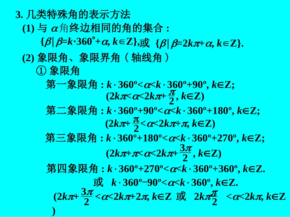 高考数学专题复习精课件—23三角函数的概念 课件_第3页