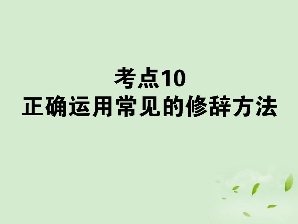 高考语文第一轮总复习 第一模块 考点10 正确运用常见的修辞方法课件_第1页