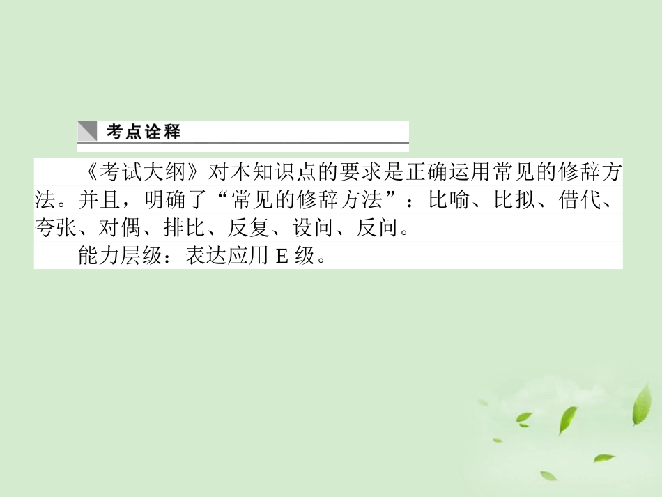 高考语文第一轮总复习 第一模块 考点10 正确运用常见的修辞方法课件_第2页