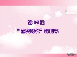 蒸汽时代 的到来九年级历史课件 新课标 人教版 课件