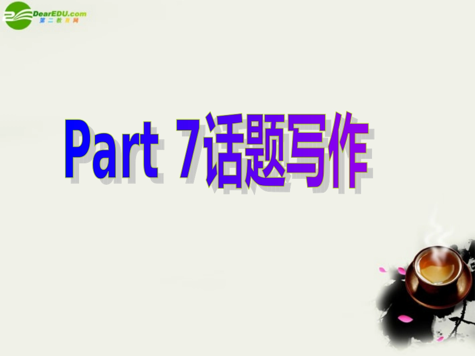 高中英语 Unit3 computersPart7 话题写作课件 新人教版必修2 课件_第1页