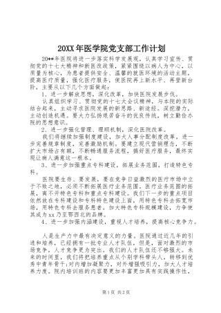 20XX年医学院党支部工作计划