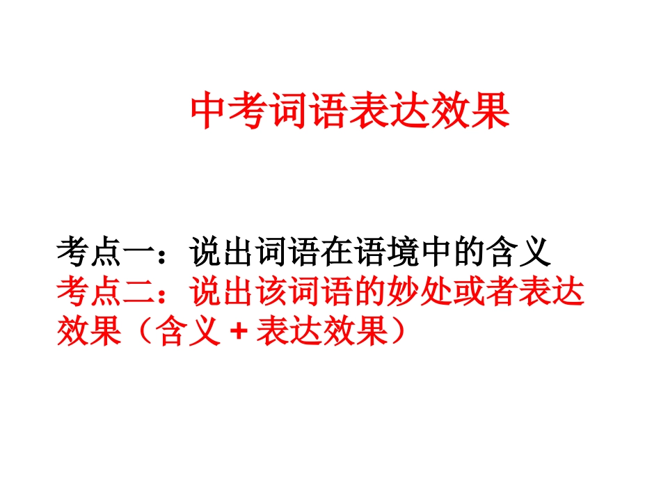 中考词语表达效果_第1页