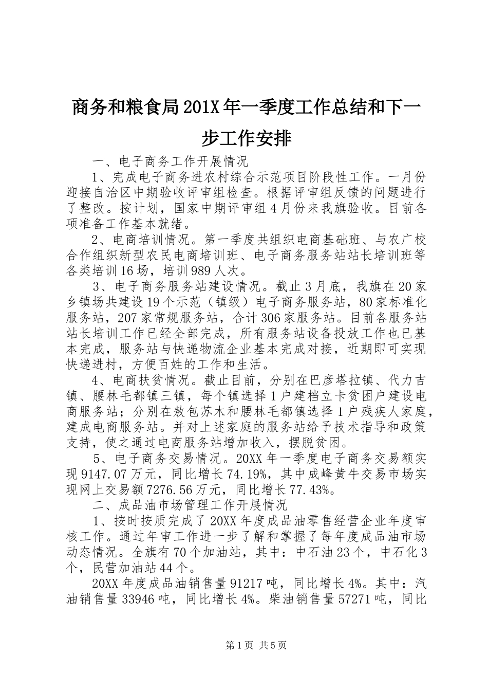 商务和粮食局201X年一季度工作总结和下一步工作安排_第1页