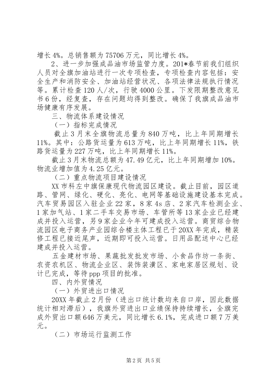 商务和粮食局201X年一季度工作总结和下一步工作安排_第2页