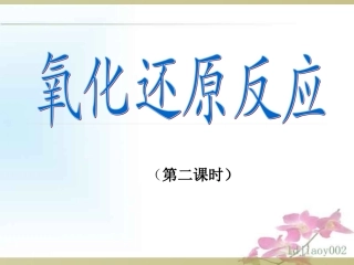 氧化还原反应第2课时