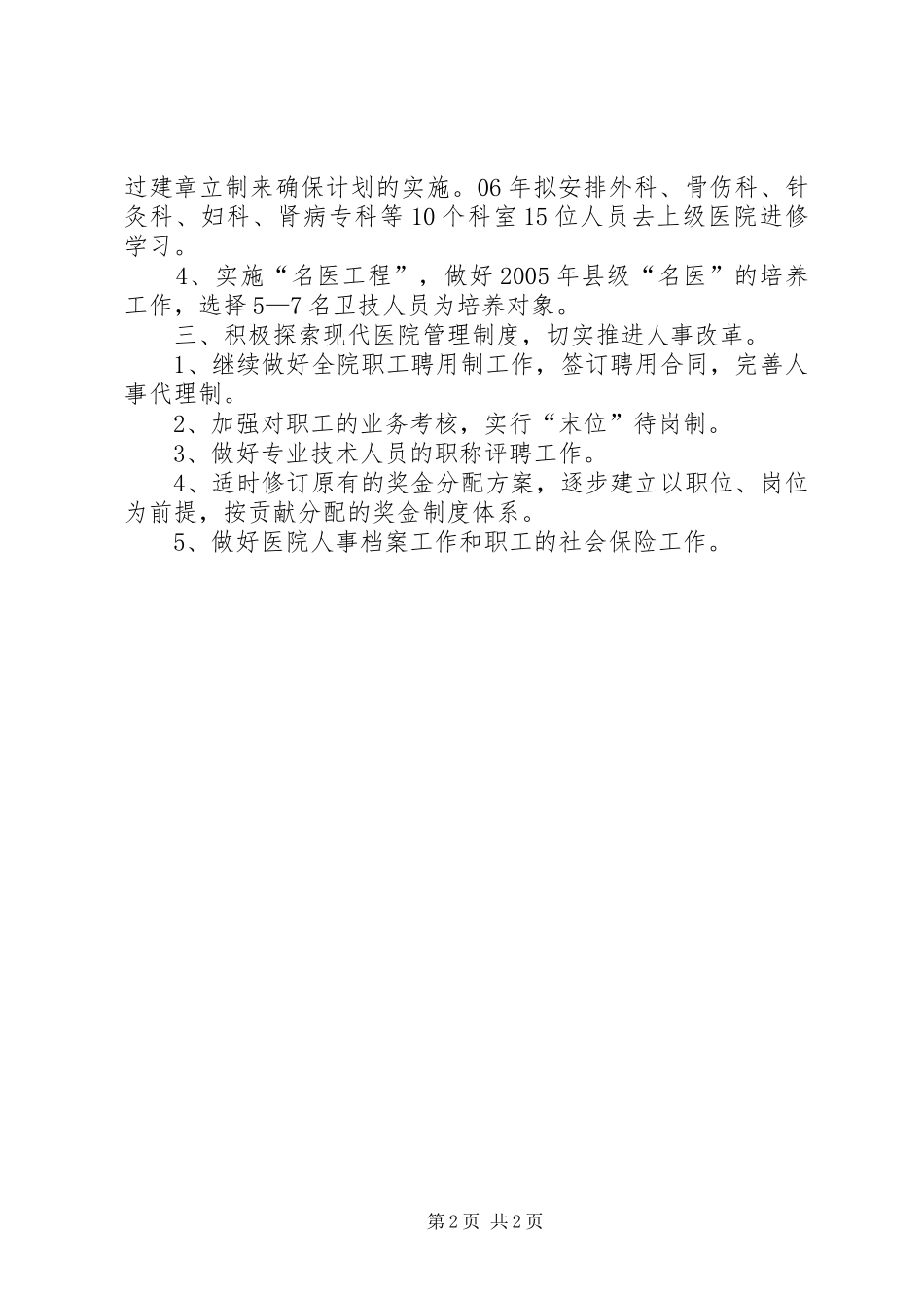 医院人事科工作计划 _第2页