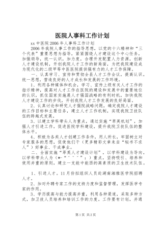 医院人事科工作计划 