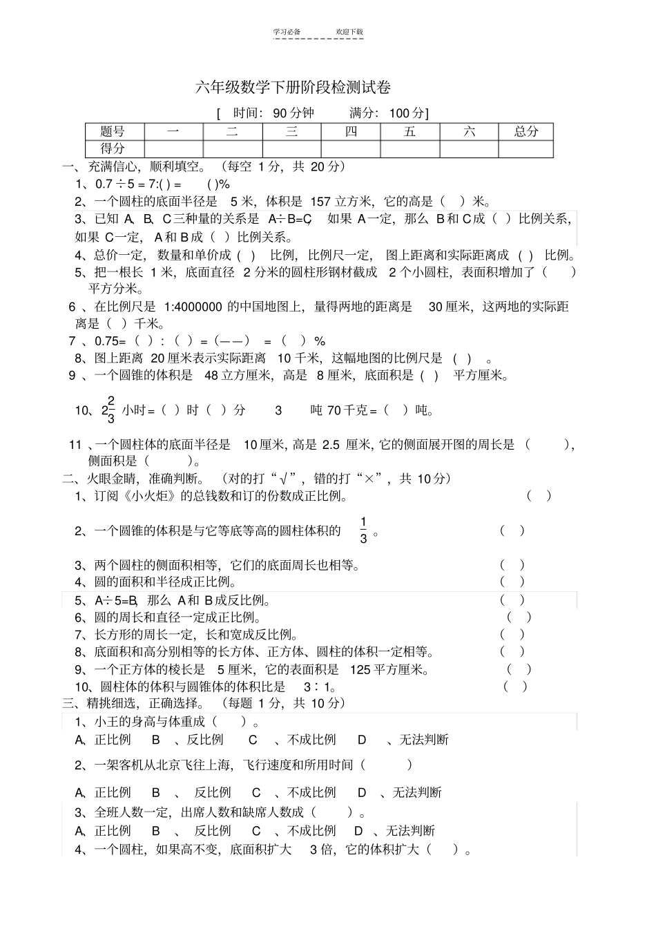 六年级数学下册阶段检测试卷_第1页
