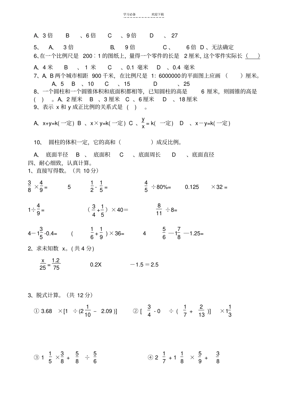 六年级数学下册阶段检测试卷_第2页