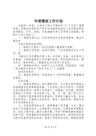 年度稽查工作计划 