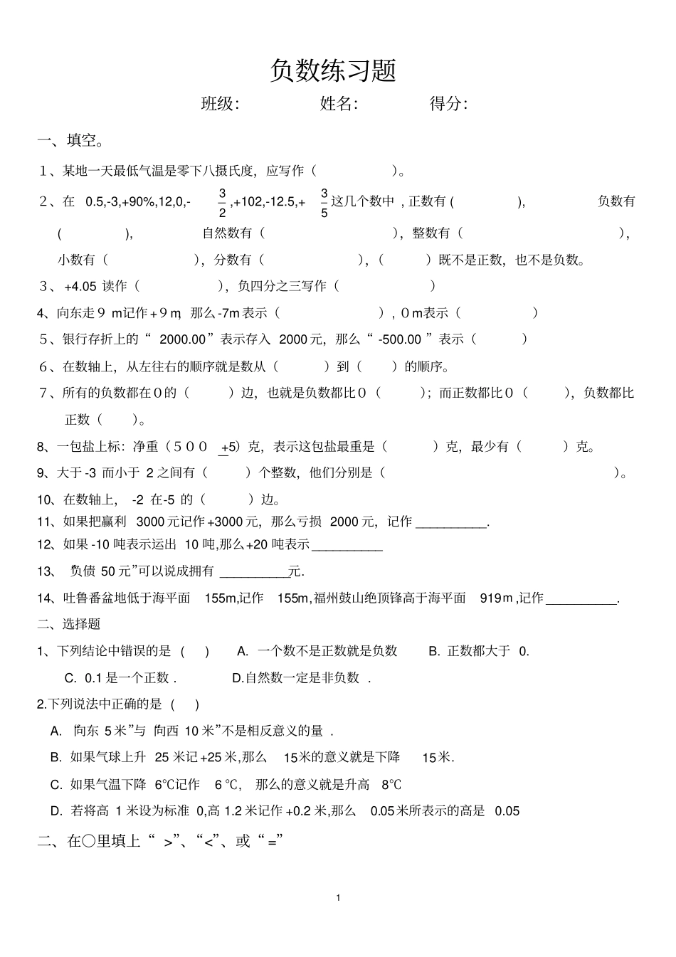 六年级数学下册负数练习题一37345_第1页