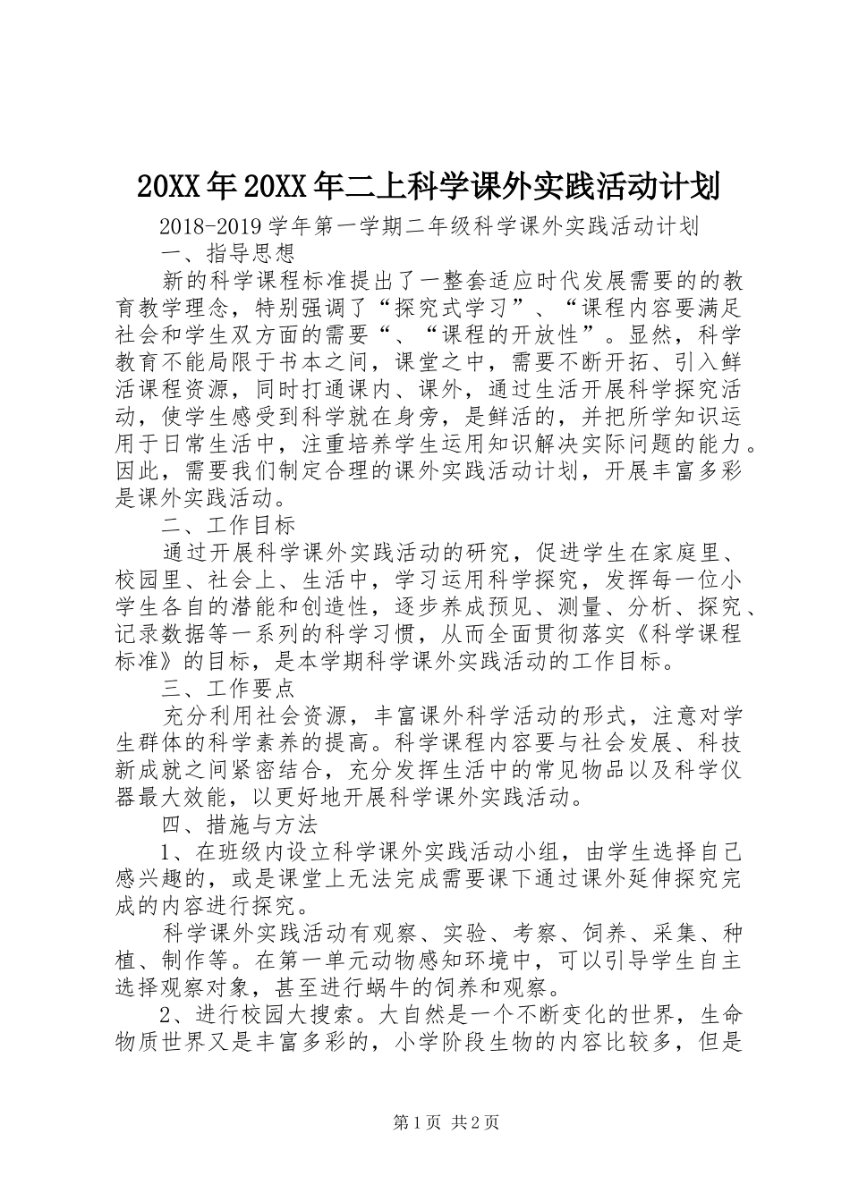 20XX年20XX年二上科学课外实践活动计划_第1页