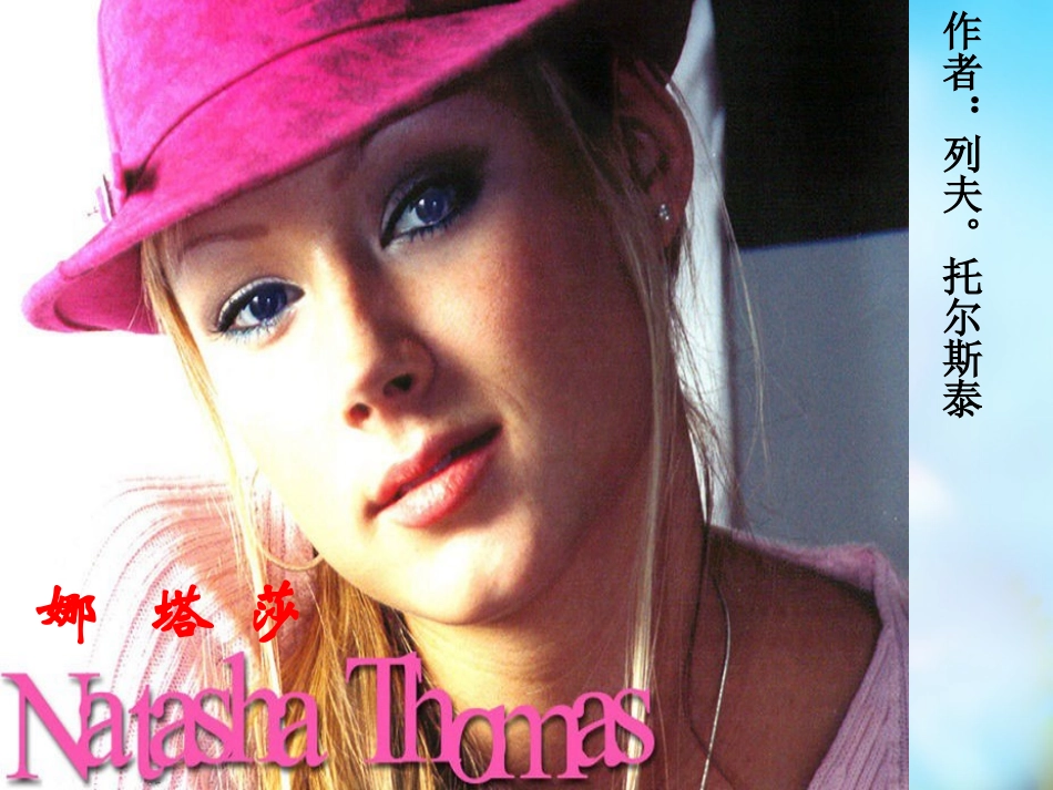 高中语文 外国小说欣赏 第四单元 娜塔莎课件  课件_第1页