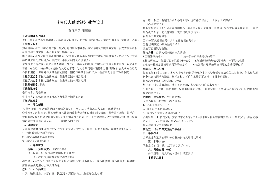 《两代人的对话》教学设计-柏艳超_第1页