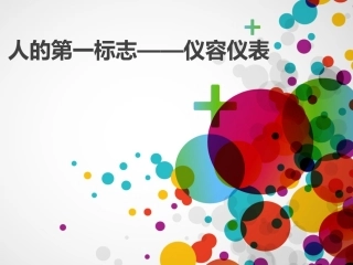 人的第一标志——仪容仪表上课用