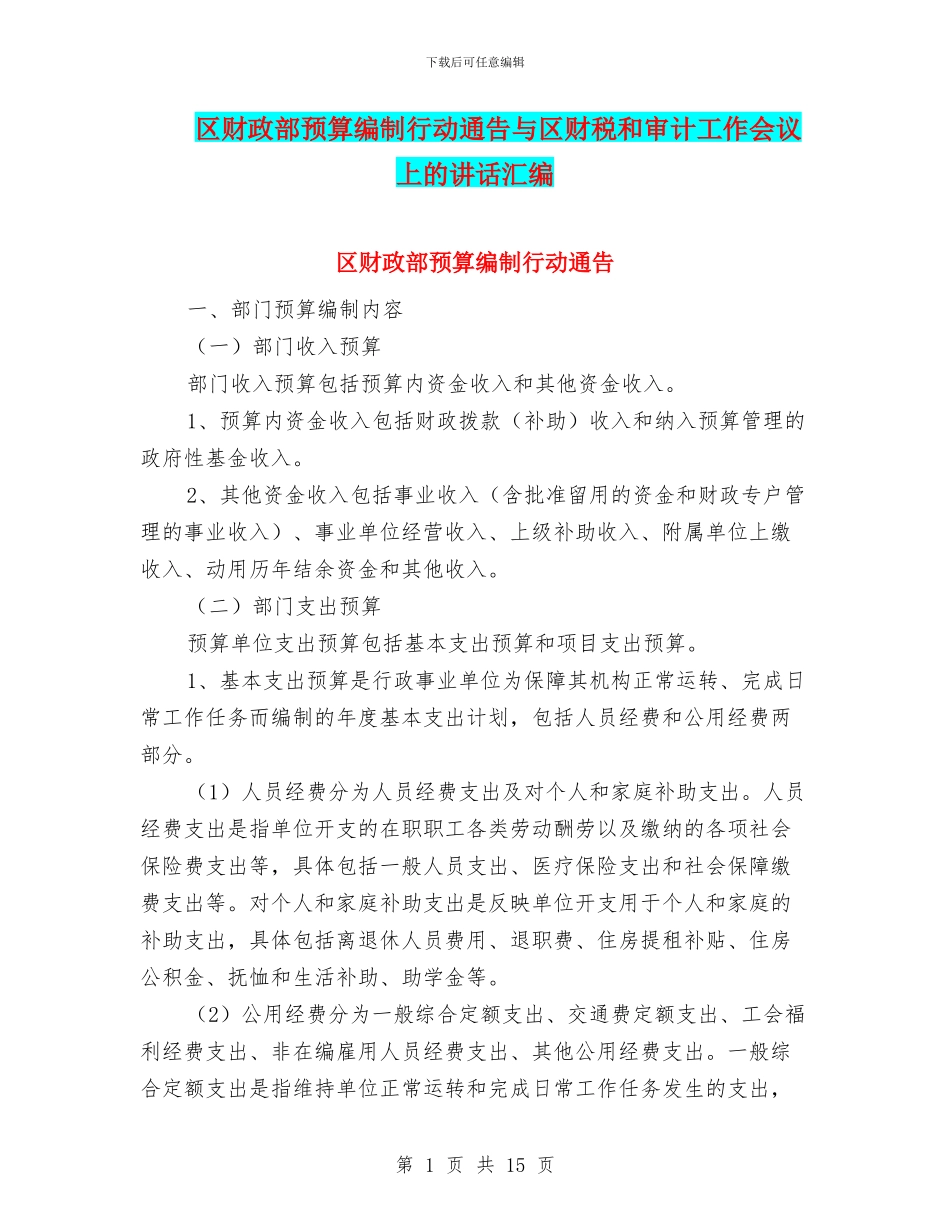 区财政部预算编制行动通告与区财税和审计工作会议上的讲话汇编_第1页
