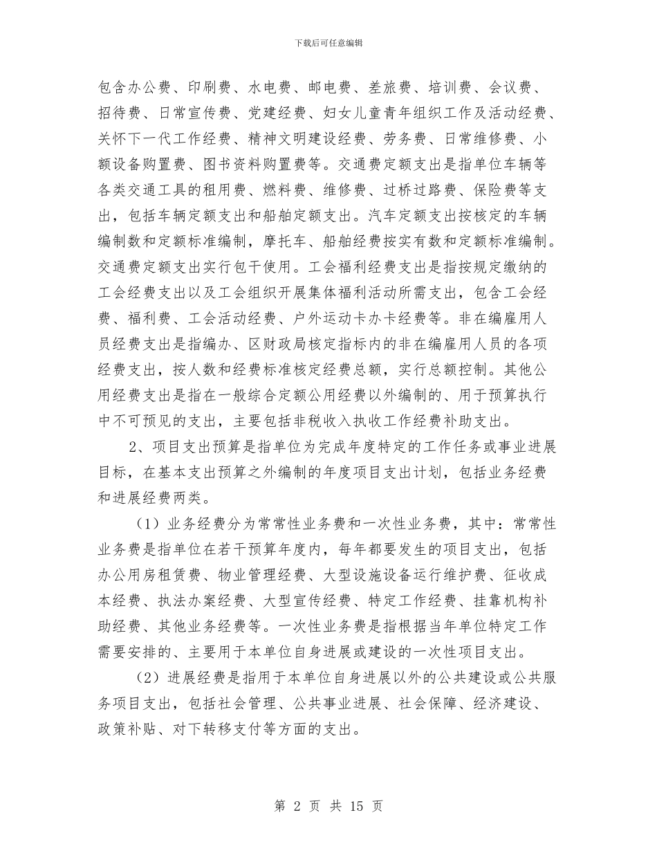 区财政部预算编制行动通告与区财税和审计工作会议上的讲话汇编_第2页