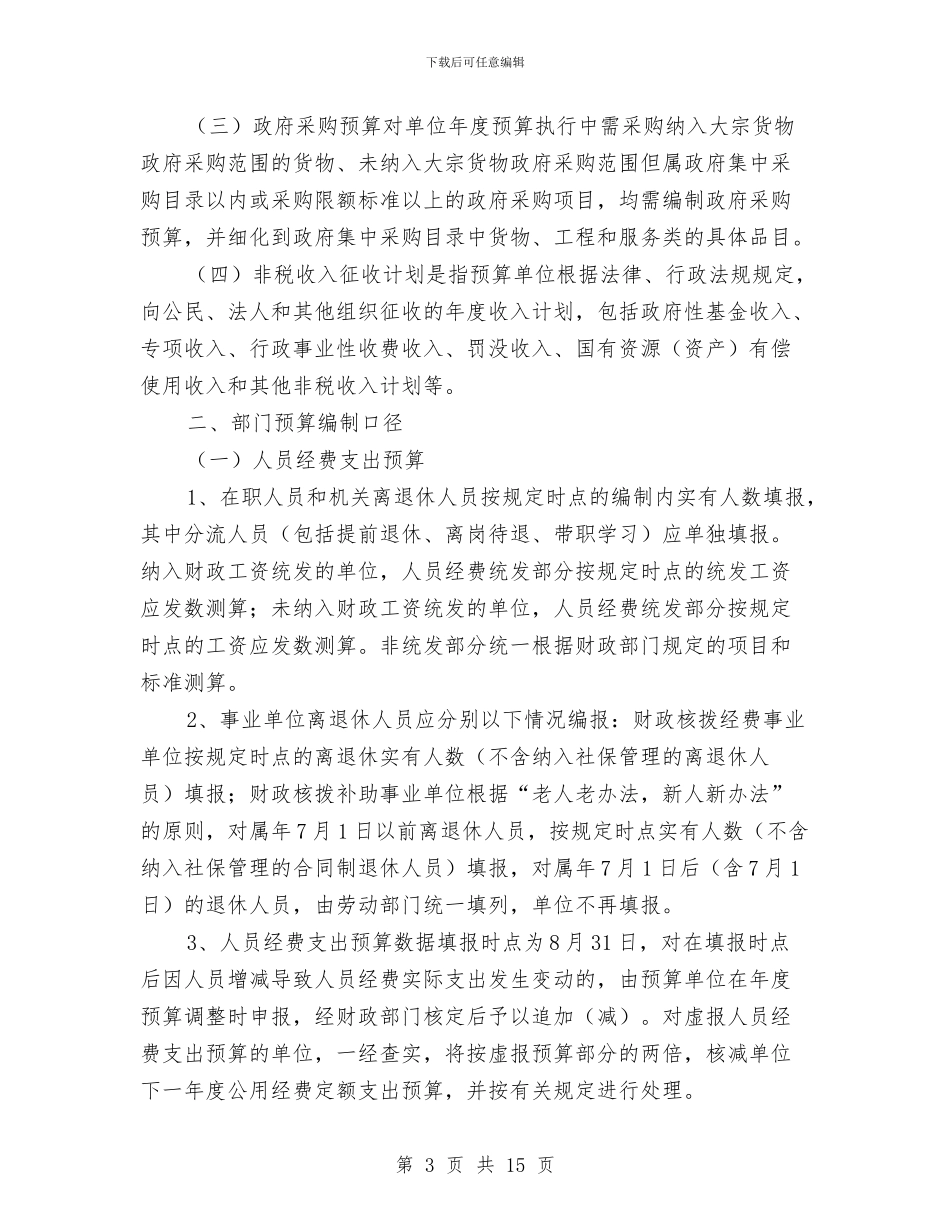 区财政部预算编制行动通告与区财税和审计工作会议上的讲话汇编_第3页