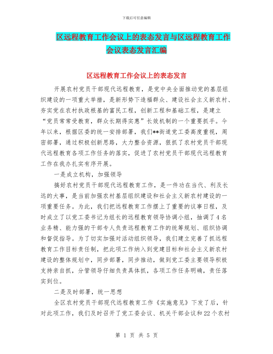 区远程教育工作会议上的表态发言与区远程教育工作会议表态发言汇编_第1页