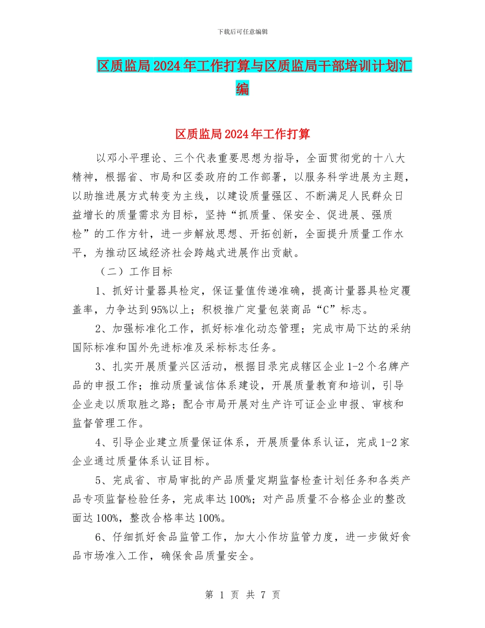 区质监局2024年工作打算与区质监局干部培训计划汇编_第1页
