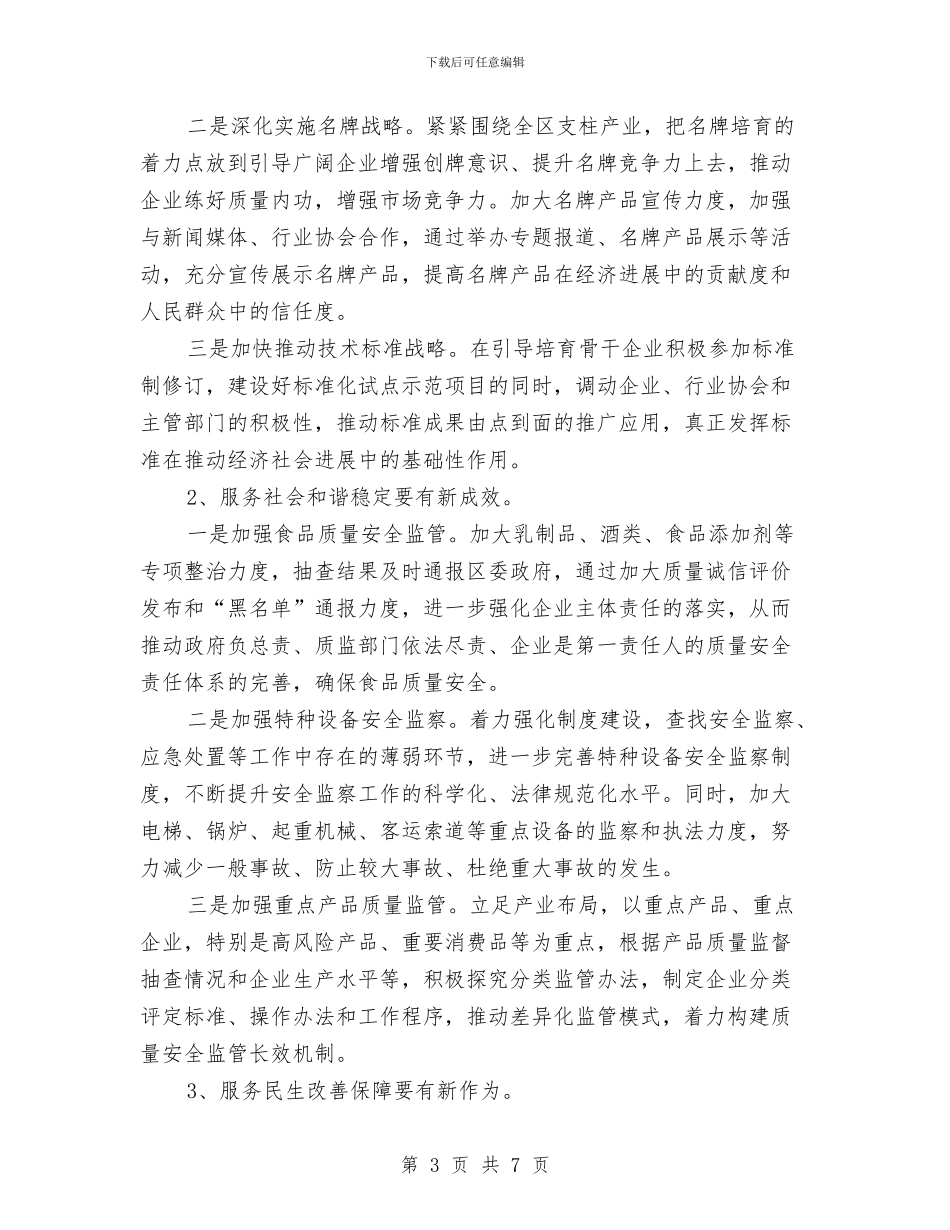 区质监局2024年工作打算与区质监局干部培训计划汇编_第3页