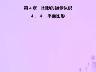 秋七年级数学上册 第4章 圆形的初步认识 4.4 平面图形课件 (新版)华东师大版 课件