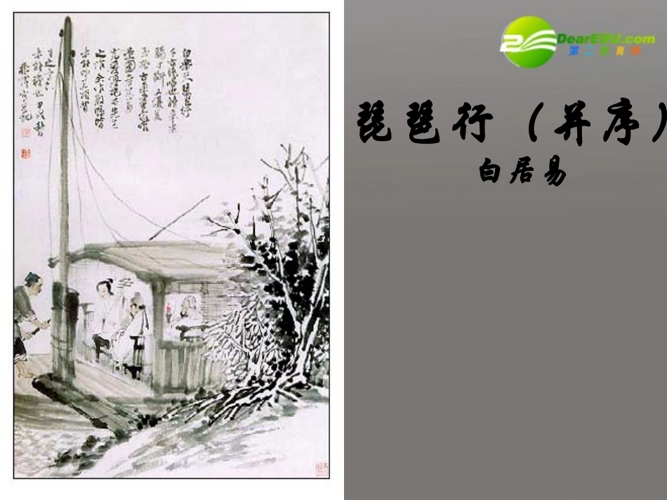 高中语文(琵琶行)课件 粤教版必修3 课件_第1页